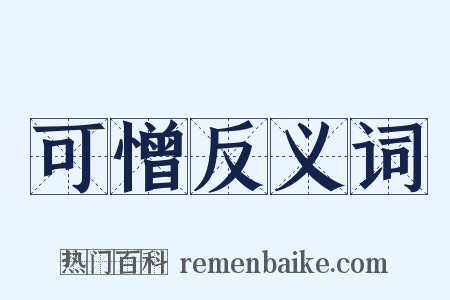 可憎反义词是什么意思的图片